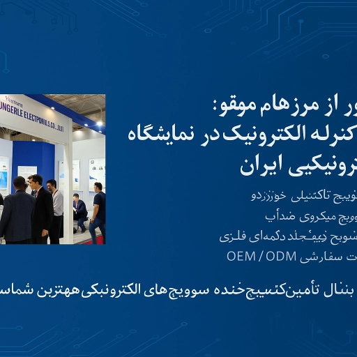 عبور از مرزها: حضور موفق کنگرله الکترونیک در نمایشگاه قطعات الکترونیکی ایران插图 عبور از مرزها: حضور موفق کنگرله الکترونیک در نمایشگاه قطعات الکترونیکی ایران